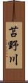 苫野川 Scroll