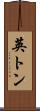 英トン Scroll