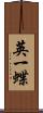 英一蝶 Scroll