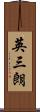 英三朗 Scroll