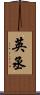英丞 Scroll