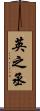 英之丞 Scroll