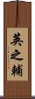 英之輔 Scroll