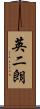 英二朗 Scroll