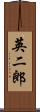 英二郎 Scroll