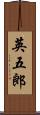 英五郎 Scroll