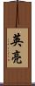英亮 Scroll