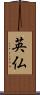 英仏 Scroll