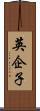 英企子 Scroll