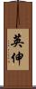 英伸 Scroll