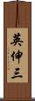 英伸三 Scroll