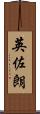 英佐朗 Scroll
