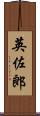 英佐郎 Scroll