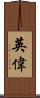 英偉 Scroll