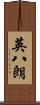 英八朗 Scroll