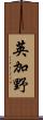 英加野 Scroll