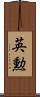 英勲 Scroll