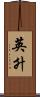 英升 Scroll