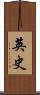 英史 Scroll