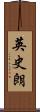 英史朗 Scroll