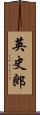 英史郎 Scroll