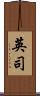 英司 Scroll