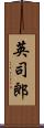 英司郎 Scroll
