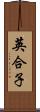 英合子 Scroll