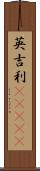 英吉利(ateji) Scroll