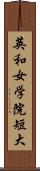 英和女学院短大 Scroll