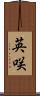 英咲 Scroll