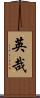 英哉 Scroll
