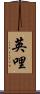 英哩 Scroll