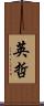 英哲 Scroll