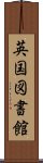英国図書館 Scroll