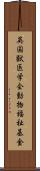 英国獣医学会動物福祉基金 Scroll