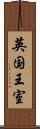 英国王室 Scroll