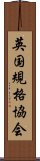 英国規格協会 Scroll