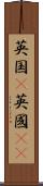 英国(P) Scroll