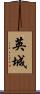 英城 Scroll
