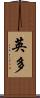英多 Scroll