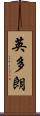 英多朗 Scroll