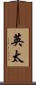 英太 Scroll