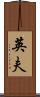 英夫 Scroll