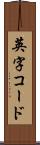 英字コード Scroll