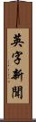 英字新聞 Scroll