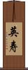 英寿 Scroll