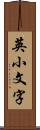 英小文字 Scroll