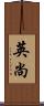 英尚 Scroll
