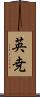 英尭 Scroll